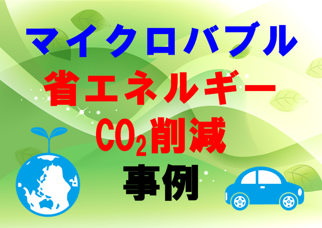 CO2排出量削減,省エネ,カーボンニュートラル,CO2