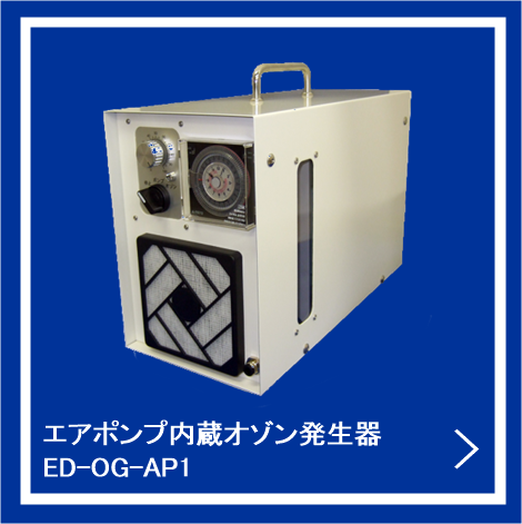 エアポンプ内蔵オゾン発生器ED-OG-AP1