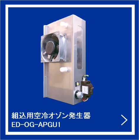 組込用空冷オゾン発生器ED-OG-APGU1
