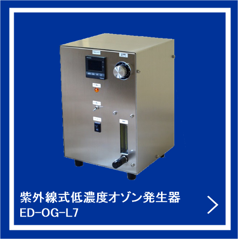 紫外線式低濃度オゾン発生器ED-OG-L7