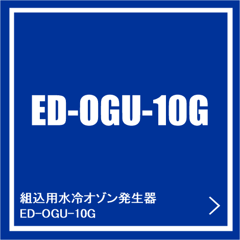 組込用水冷オゾン発生器ED-OGU-10G