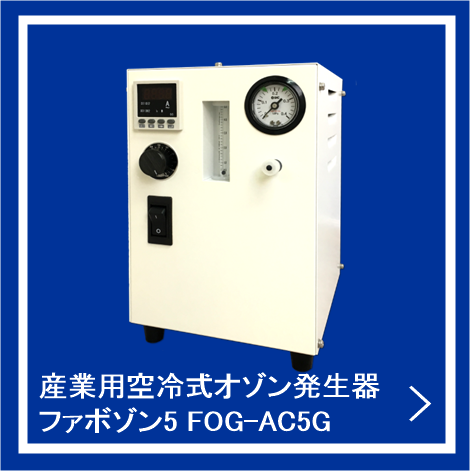 ファボゾン5 FOG-AC5G