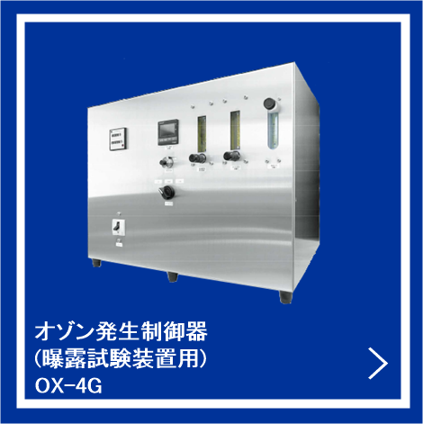 オゾン発生制御器 (曝露試験装置用)OX-4G