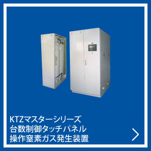 KTZマスターシリーズ台数制御タッチパネル操作窒素ガス発生装置