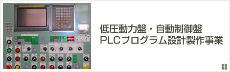 低圧動力盤・自動制御盤・PLCプログラム設計製作事業
