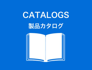 CARALOGS 製品カタログ
